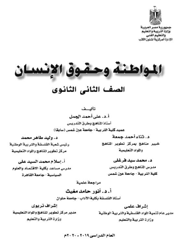 كتاب الطالب المواطنة وحقوق الإنسان الثاني الثانوي 2020 مصر